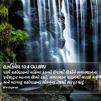 હઝકિયેલ 10:4 GUJIRV Bible Verse Image