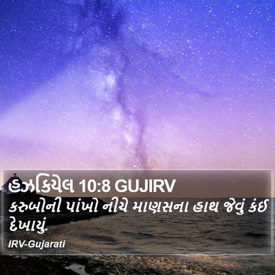 હઝકિયેલ 10:8 GUJIRV Bible Verse Image