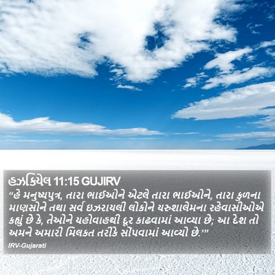 હઝકિયેલ 11:15 GUJIRV Bible Verse Image
