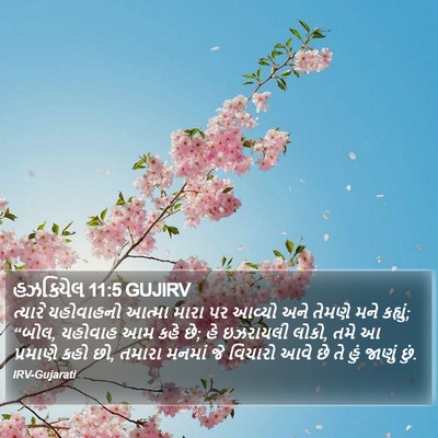 હઝકિયેલ 11:5 GUJIRV Bible Verse Image