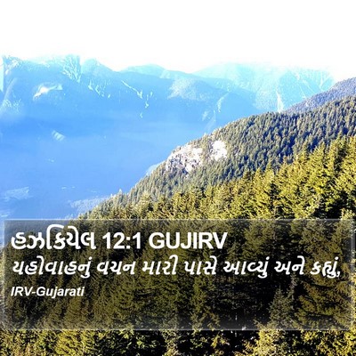 હઝકિયેલ 12:1 GUJIRV Bible Verse Image