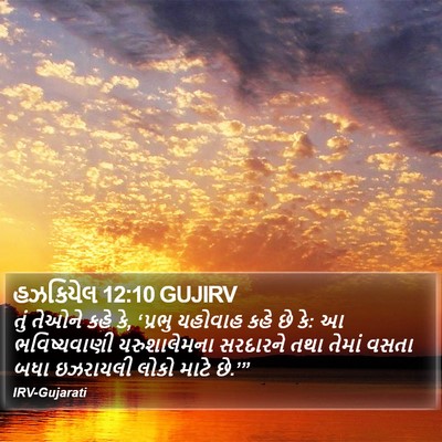 હઝકિયેલ 12:10 GUJIRV Bible Verse Image