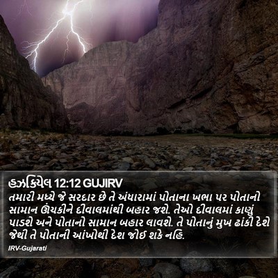 હઝકિયેલ 12:12 GUJIRV Bible Verse Image