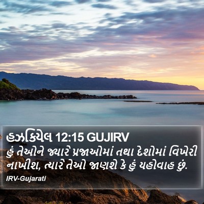 હઝકિયેલ 12:15 GUJIRV Bible Verse Image