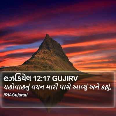 હઝકિયેલ 12:17 GUJIRV Bible Verse Image