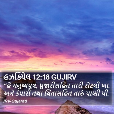 હઝકિયેલ 12:18 GUJIRV Bible Verse Image