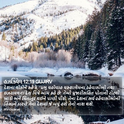 હઝકિયેલ 12:19 GUJIRV Bible Verse Image