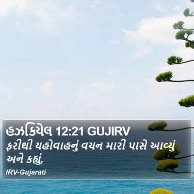 હઝકિયેલ 12:21 GUJIRV Bible Verse Image