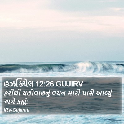 હઝકિયેલ 12:26 GUJIRV Bible Verse Image