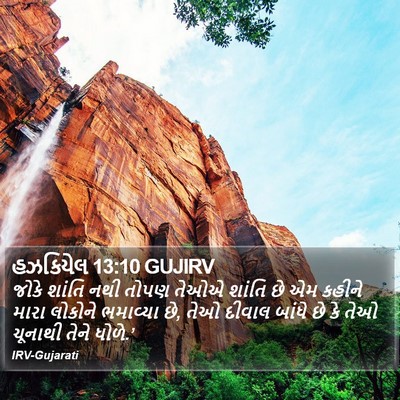હઝકિયેલ 13:10 GUJIRV Bible Verse Image