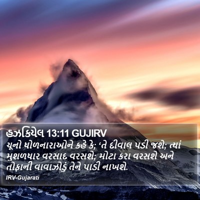 હઝકિયેલ 13:11 GUJIRV Bible Verse Image