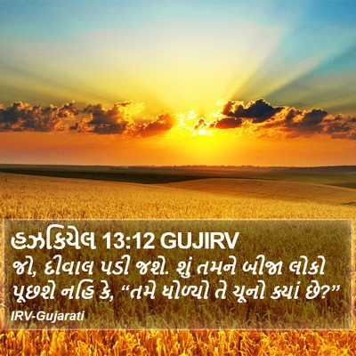 હઝકિયેલ 13:12 GUJIRV Bible Verse Image