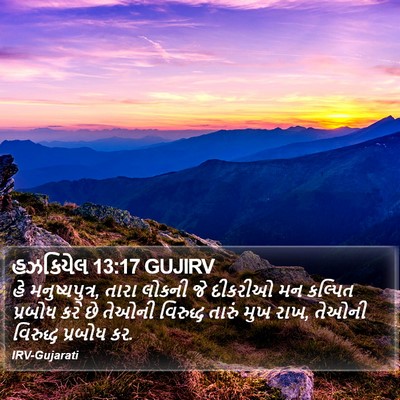હઝકિયેલ 13:17 GUJIRV Bible Verse Image