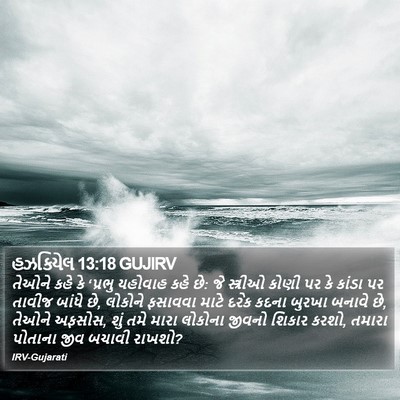 હઝકિયેલ 13:18 GUJIRV Bible Verse Image