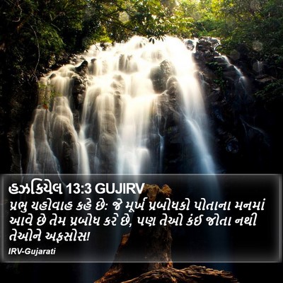 હઝકિયેલ 13:3 GUJIRV Bible Verse Image