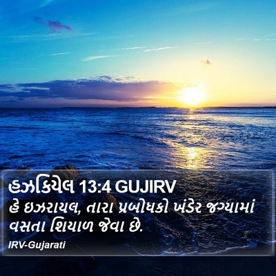 હઝકિયેલ 13:4 GUJIRV Bible Verse Image