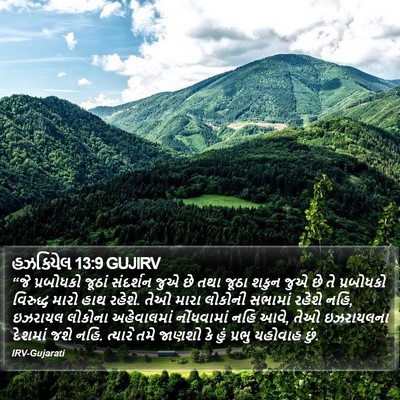 હઝકિયેલ 13:9 GUJIRV Bible Verse Image