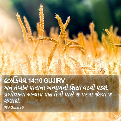 હઝકિયેલ 14:10 GUJIRV Bible Verse Image