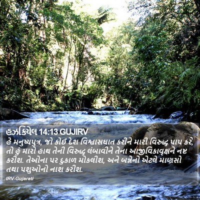 હઝકિયેલ 14:13 GUJIRV Bible Verse Image