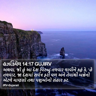 હઝકિયેલ 14:17 GUJIRV Bible Verse Image