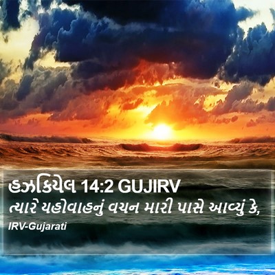 હઝકિયેલ 14:2 GUJIRV Bible Verse Image
