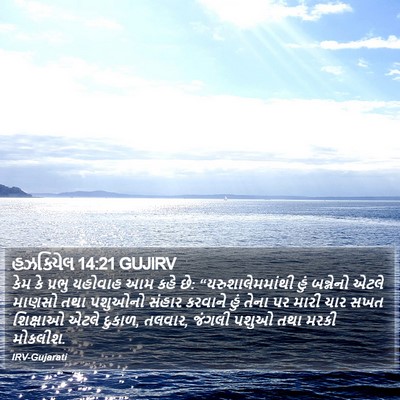 હઝકિયેલ 14:21 GUJIRV Bible Verse Image