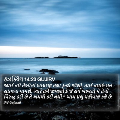 હઝકિયેલ 14:23 GUJIRV Bible Verse Image