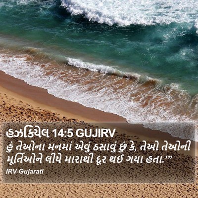 હઝકિયેલ 14:5 GUJIRV Bible Verse Image