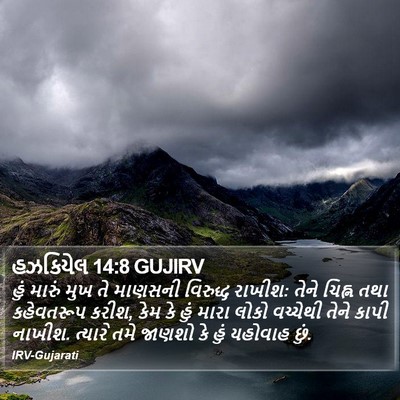 હઝકિયેલ 14:8 GUJIRV Bible Verse Image