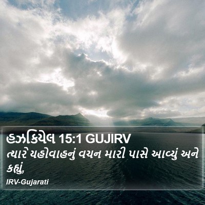 હઝકિયેલ 15:1 GUJIRV Bible Verse Image
