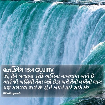 હઝકિયેલ 15:4 GUJIRV Bible Verse Image