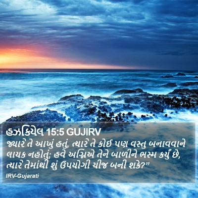 હઝકિયેલ 15:5 GUJIRV Bible Verse Image