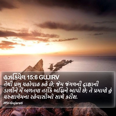 હઝકિયેલ 15:6 GUJIRV Bible Verse Image