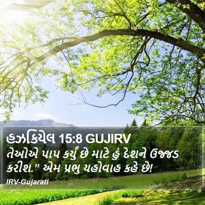 હઝકિયેલ 15:8 GUJIRV Bible Verse Image