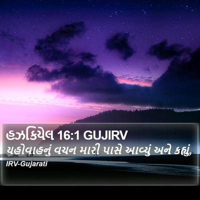 હઝકિયેલ 16:1 GUJIRV Bible Verse Image