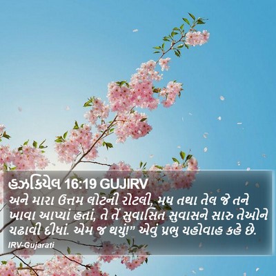 હઝકિયેલ 16:19 GUJIRV Bible Verse Image