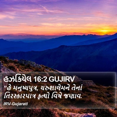હઝકિયેલ 16:2 GUJIRV Bible Verse Image