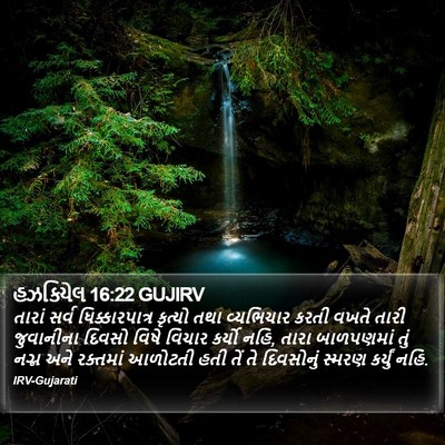 હઝકિયેલ 16:22 GUJIRV Bible Verse Image