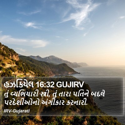 હઝકિયેલ 16:32 GUJIRV Bible Verse Image