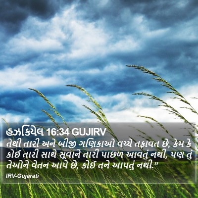 હઝકિયેલ 16:34 GUJIRV Bible Verse Image