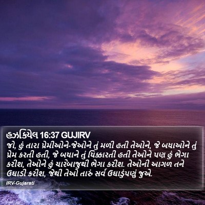 હઝકિયેલ 16:37 GUJIRV Bible Verse Image