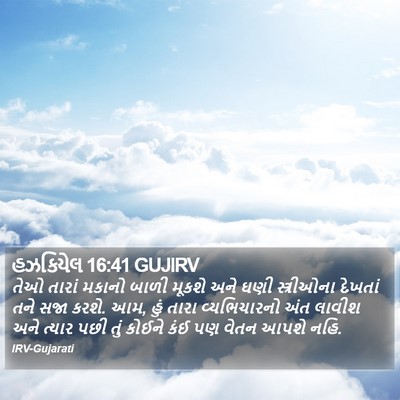 હઝકિયેલ 16:41 GUJIRV Bible Verse Image