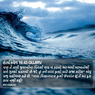 હઝકિયેલ 16:43 GUJIRV Bible Verse Image