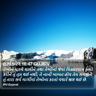હઝકિયેલ 16:47 GUJIRV Bible Verse Image