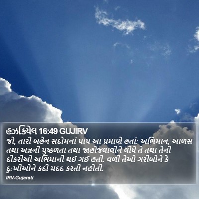 હઝકિયેલ 16:49 GUJIRV Bible Verse Image