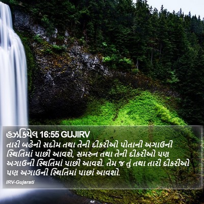 હઝકિયેલ 16:55 GUJIRV Bible Verse Image