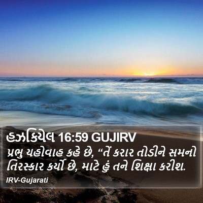 હઝકિયેલ 16:59 GUJIRV Bible Verse Image