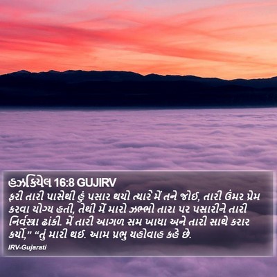 હઝકિયેલ 16:8 GUJIRV Bible Verse Image