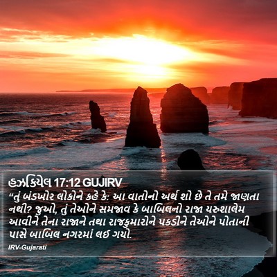 હઝકિયેલ 17:12 GUJIRV Bible Verse Image