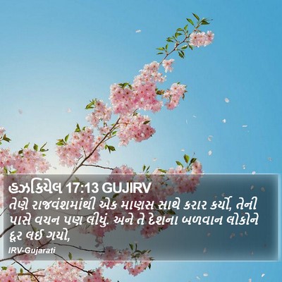 હઝકિયેલ 17:13 GUJIRV Bible Verse Image